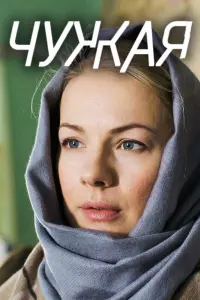 Смотреть  Чужая  