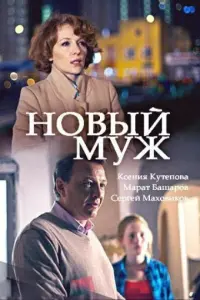 Смотреть  Новый муж  