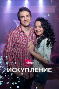 Смотреть  Искупление  
