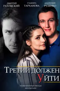  Третий должен уйти  смотреть онлайн в хорошем качестве