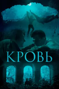  Кровь  смотреть онлайн в хорошем качестве