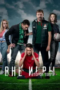  Вне игры  смотреть онлайн в хорошем качестве