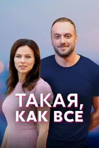  Такая, как все  смотреть онлайн в хорошем качестве