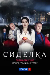 Смотреть  Сиделка  