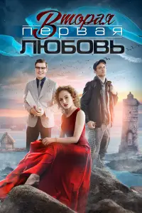 Смотреть  Вторая первая любовь  