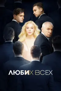  Люби их всех  смотреть онлайн в хорошем качестве