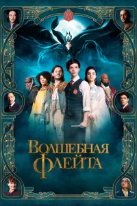 Смотреть  Волшебная флейта  