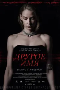  Другое имя  смотреть онлайн в хорошем качестве