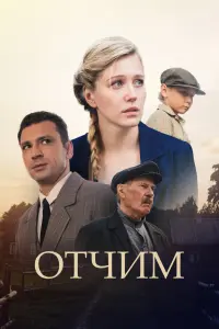  Отчим  смотреть онлайн в хорошем качестве