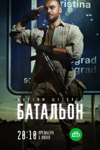 Смотреть  Батальон  