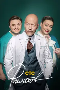 Филатов смотреть онлайн в хорошем качестве