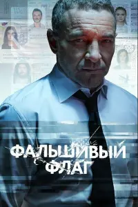 Смотреть  Фальшивый флаг  