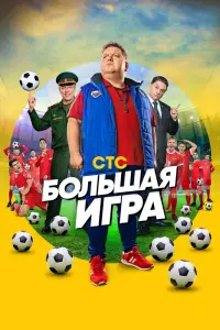  Большая игра  смотреть онлайн в хорошем качестве