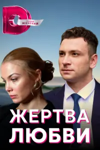  Жертва любви  смотреть онлайн в хорошем качестве