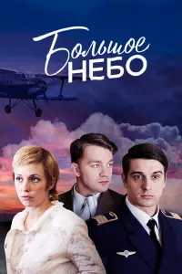 Смотреть  Большое небо  