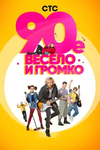Смотреть  90-е. Весело и громко  