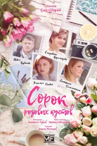 Смотреть  Сорок розовых кустов  
