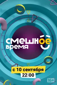 Смотреть  Смешное время  