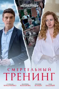  Смертельный тренинг  смотреть онлайн в хорошем качестве