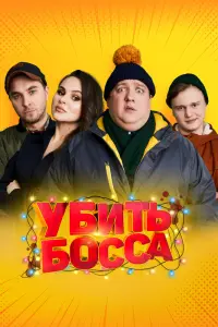 Смотреть  Убить босса  