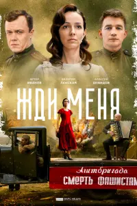 Смотреть  Жди меня  