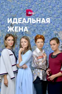 Смотреть  Идеальная жена  