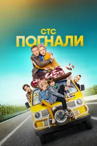  Погнали!  смотреть онлайн в хорошем качестве