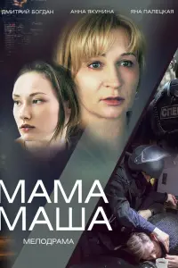  Мама Маша  смотреть онлайн в хорошем качестве
