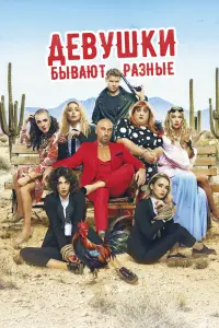 Смотреть  Девушки бывают разные  