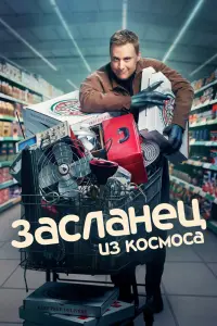 Засланец из космоса смотреть онлайн в хорошем качестве