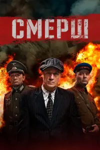  Смерш  смотреть онлайн в хорошем качестве