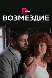  Возмездие  смотреть онлайн в хорошем качестве