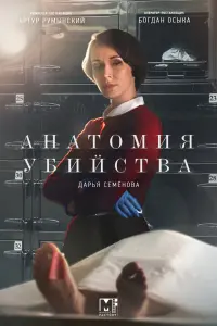 Смотреть  Анатомия убийства  