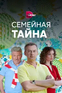  Семейная тайна  смотреть онлайн в хорошем качестве