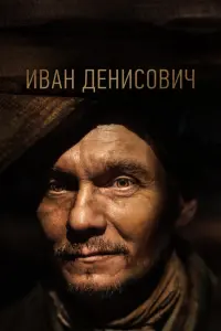  Иван Денисович  смотреть онлайн в хорошем качестве
