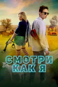 Смотреть  Смотри как я  