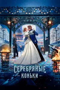  Серебряные коньки  смотреть онлайн в хорошем качестве