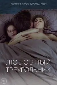  Любовный треугольник  смотреть онлайн в хорошем качестве