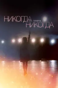  Никогда не говори «никогда»  смотреть онлайн в хорошем качестве