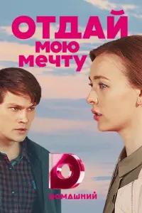 Смотреть  Отдай мою мечту  