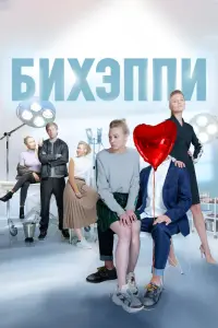  БИХЭППИ  смотреть онлайн в хорошем качестве