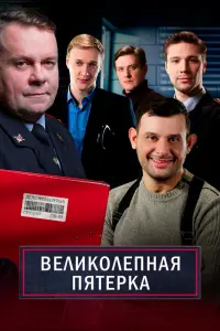  Великолепная пятёрка  смотреть онлайн в хорошем качестве