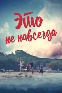  Это не навсегда  смотреть онлайн в хорошем качестве