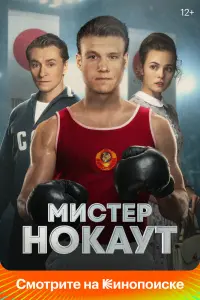 Смотреть  Мистер Нокаут  