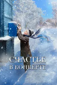  Счастье в конверте  смотреть онлайн в хорошем качестве