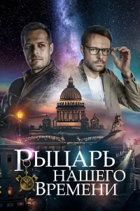 Смотреть  Рыцарь нашего времени  