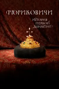  Рюриковичи. История первой династии  смотреть онлайн в хорошем качестве