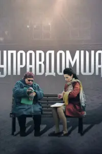 Смотреть  Управдомша  