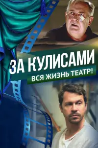 Смотреть  За кулисами  