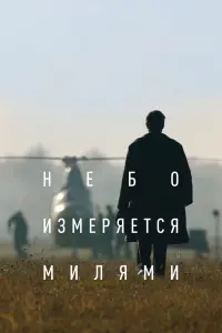  Небо измеряется милями  смотреть онлайн в хорошем качестве